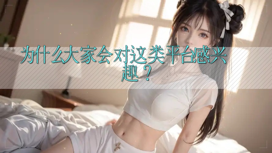 为什么大家会对这类平台感兴趣？